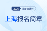 2026年注冊會計師全國統(tǒng)一考試上?？紖^(qū)報名簡章