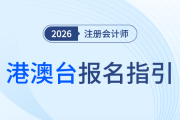 港澳臺外考生26年注冊會計師考試（上?？紖^(qū)）報名工作指引