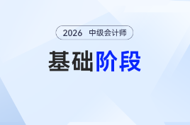 拒絕盲目備考！2026年《中級會計實務》基礎階段學習計劃來了