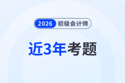近3年初級會計考題及答案解析已出，趕緊來收藏！
