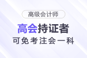 考注會(huì)不用全考？高級(jí)會(huì)計(jì)師持證者直接免一門