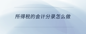 所得稅的會計分錄怎么做