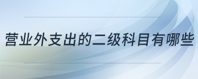 營(yíng)業(yè)外支出的二級(jí)科目有哪些