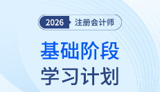 注會(huì)稅法太碎怎么學(xué)？這份26年基礎(chǔ)階段計(jì)劃幫你理清全書脈絡(luò)