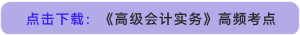 點(diǎn)擊下載：《高級(jí)會(huì)計(jì)實(shí)務(wù)》高頻考點(diǎn)