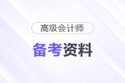 2026年高級(jí)會(huì)計(jì)師考前備考資料包大匯總，趕快收藏！