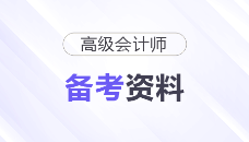 2026年高級(jí)會(huì)計(jì)師考前備考資料包大匯總，趕快收藏！