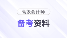 2026年高級會計(jì)師考前備考資料包大匯總，趕快收藏！
