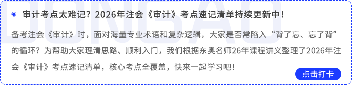 審計考點打卡