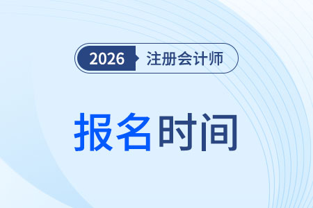 2026年cpa報(bào)考時(shí)間是哪天？考試時(shí)間是哪天？