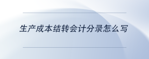 生產(chǎn)成本結轉會計分錄怎么寫
