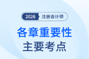 免費(fèi)下載！26注會《會計(jì)》各章重要性及主要考點(diǎn)匯總