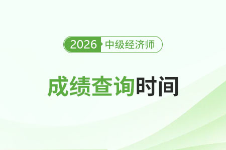 26年中級經(jīng)濟師證書成績查詢時間確定沒 26年中級經(jīng)濟師證書成績查詢時間確定沒