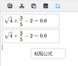 粘貼公式菜單