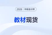 現(xiàn)貨了！2026年中級(jí)會(huì)計(jì)職稱考試輔導(dǎo)用書正式發(fā)售