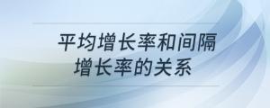 平均增長率和間隔增長率的關(guān)系