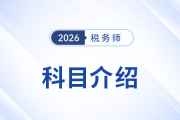 稅務(wù)師考試科目全解析+備考攻略，零基礎(chǔ)考生必看！