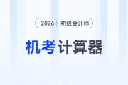 2026年初級會計考試允許攜帶計算器嗎？ 附機(jī)考計算器使用指南！