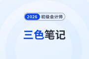 “搶分”必看！2026年《初級(jí)會(huì)計(jì)實(shí)務(wù)》三色筆記免費(fèi)下載！