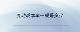 變動(dòng)成本率一般是多少