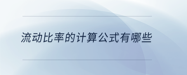 流動(dòng)比率的計(jì)算公式有哪些