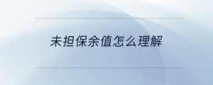 未擔(dān)保余值怎么理解