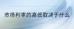 市場利率的高低取決于什么