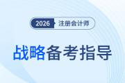 從零基礎(chǔ)到60+！2026年注會(huì)《戰(zhàn)略》備考指導(dǎo)趕快收藏！
