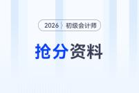 2026年初級(jí)會(huì)計(jì)考前沖刺搶分資料包！核心資料、歷年考題一站式領(lǐng)??！