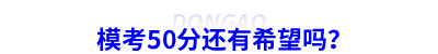 ?？?0分還有希望嗎？