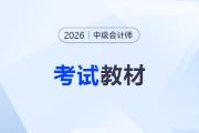 2026中級會計(jì)教材更新了嗎？怎么購買？