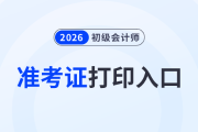 湖北2026年初級會計考試準(zhǔn)考證打印入口已開通！