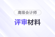高級(jí)會(huì)計(jì)師申報(bào)材料一般有哪些？