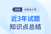 26年注會會計備考別再瞎啃書！近3年試題涉及知識點已標好