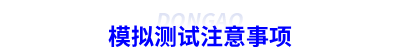 模擬測(cè)試注意事項(xiàng)