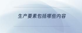 生產(chǎn)要素包括哪些內(nèi)容