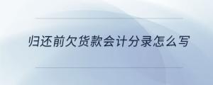 歸還前欠貨款會計分錄怎么寫
