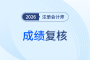 2026年cpa成績查詢后如何進行成績復(fù)核？