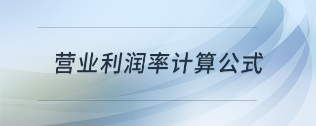 營業(yè)利潤率計(jì)算公式