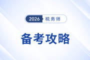 2026年稅務(wù)師備考：新人起步&老將進(jìn)階全指南，考生速看！