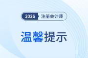 最后數(shù)小時(shí)！2026注會(huì)報(bào)名入口即將關(guān)閉，請(qǐng)抓緊時(shí)間完成報(bào)考