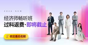 2026年中級(jí)經(jīng)濟(jì)師課程