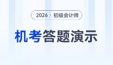 財(cái)政部發(fā)布2026年初級(jí)會(huì)計(jì)考試機(jī)考系統(tǒng)答題演示