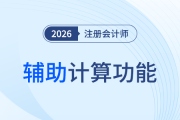  計(jì)算利器！26年注會(huì)機(jī)考系統(tǒng)輔助計(jì)算功能怎么用？教程請(qǐng)收好