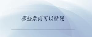 哪些票據(jù)可以貼現(xiàn)
