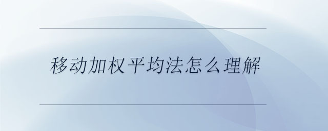 移動(dòng)加權(quán)平均法怎么理解