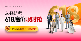 2026年中級(jí)經(jīng)濟(jì)師課程